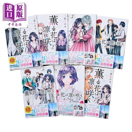 【中商原版】漫画 花熏凛然 1-7卷套装 三香见サカ 一迅社 日文原版漫画书 薫る花は凛と咲く 商品图2