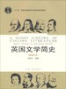 英国文学简史 新增订本 刘炳善 河南人民出版社 9787215045385 商品缩略图0