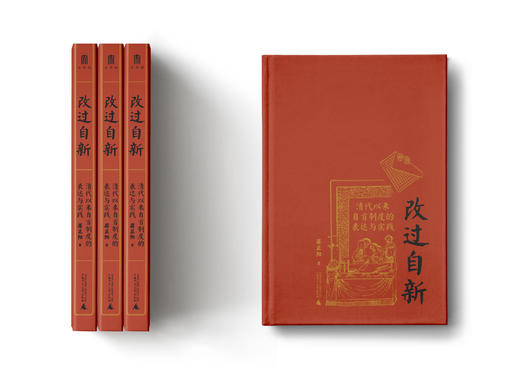 改过自新：清代以来自首制度 著/蒋正阳 法律史；自首；自首制度；清代以来；广西师范大学出版社 商品图6