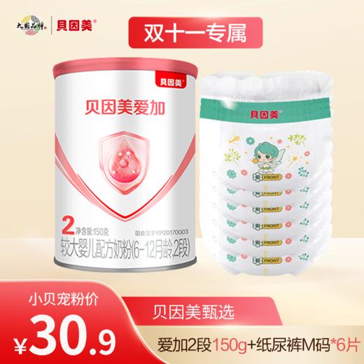 【新客体验】贝因美爱加婴幼儿配方奶粉（1~12月龄，1段，2段，3段）150克+赠蚕丝纸尿裤M码6片装【确认收货后15字以上好评+至少3张产品图，联系客服领1000贝星币】 商品图2