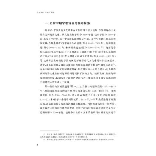 宁波海丝“活化石”研究/宁波文化研究工程/刘恒武 陈名扬 钱彦惠 著/浙江大学出版社 商品图2