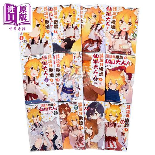 预售 【中商原版】漫画 请让我撒娇，仙狐大人 第1-12集 リムコロ 台版漫画书 角川出版 商品图4