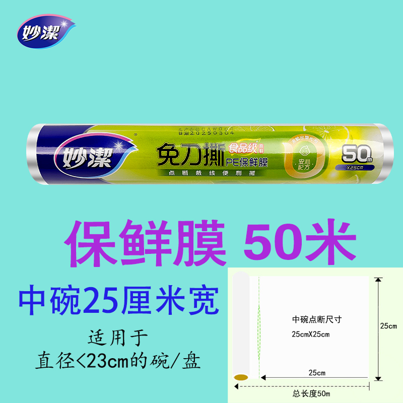 妙洁免刀撕PE保鲜膜50米中碗经济装25cm*50m