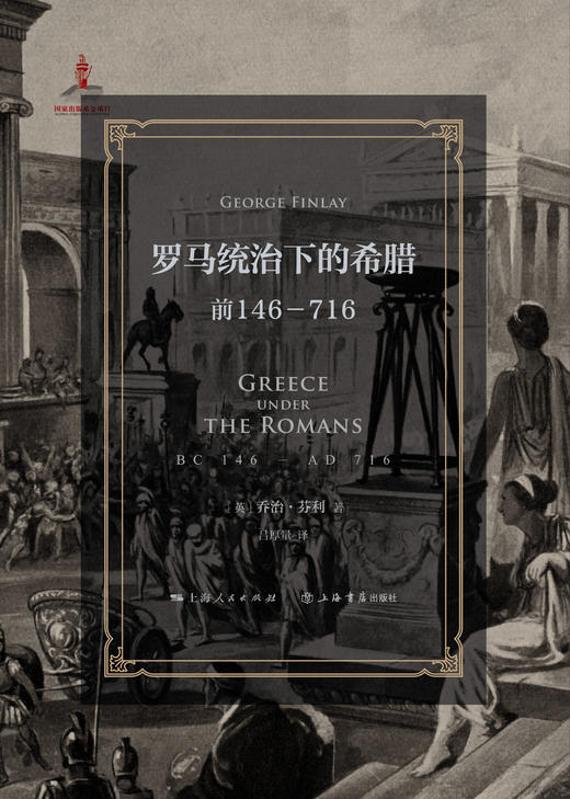 罗马统治下的希腊：前146-716 商品图3