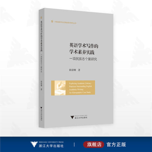 英语学术写作的学术素养实践——一项民族志个案研究/外国语言学及应用语言学研究丛书/陈倩珊 著/浙江大学出版社 商品图0