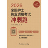 考试达人：2026全国护士执业资格考试 冲刺跑 商品缩略图1