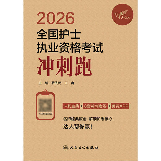 考试达人：2026全国护士执业资格考试 冲刺跑 商品图1