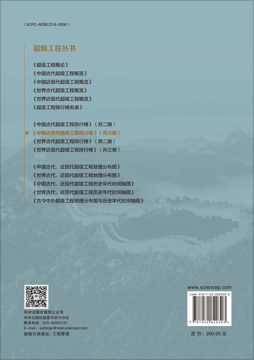 中国近现代超级工程排行榜 （卷三） 商品图1