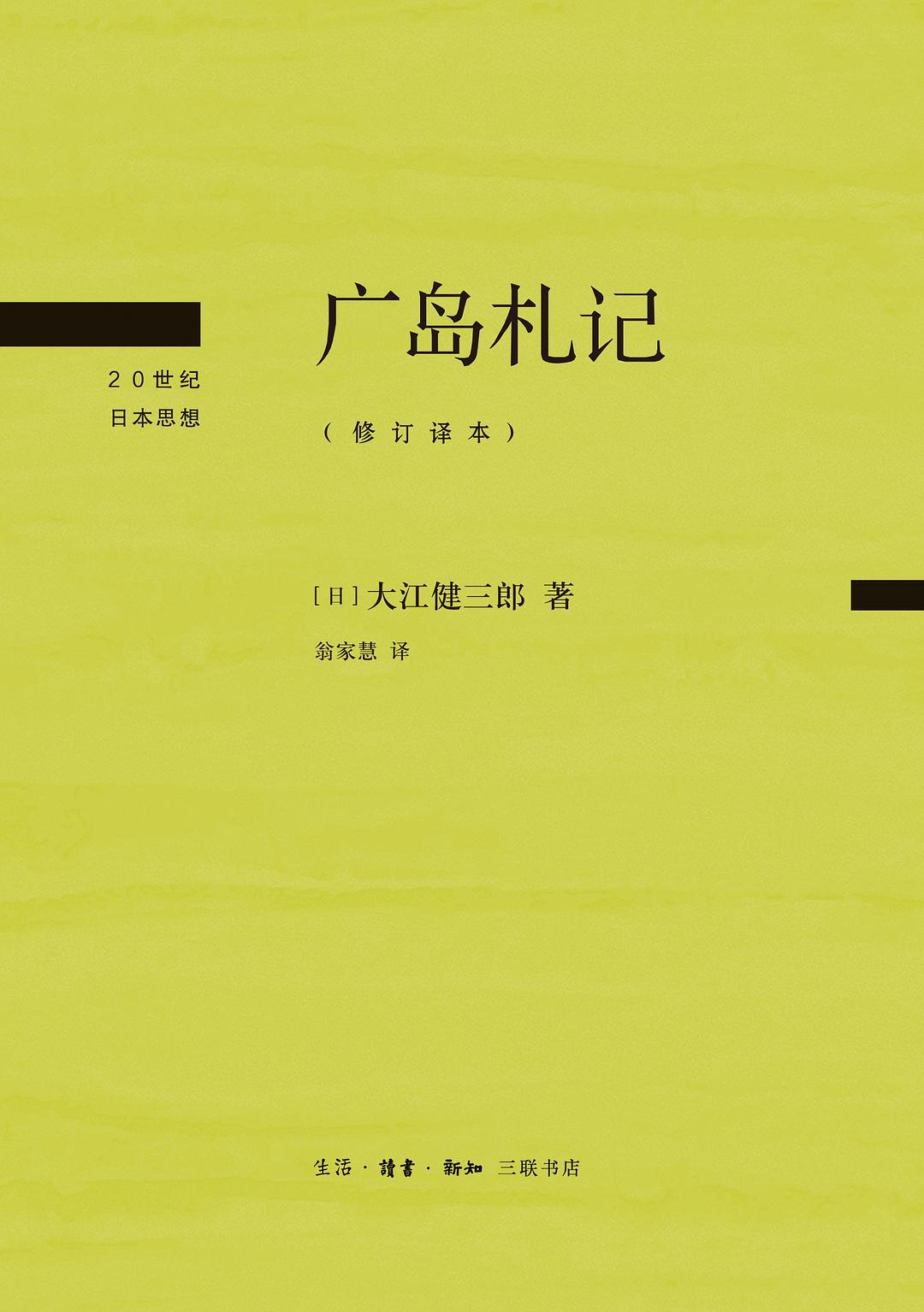 广岛札记 : 修订译本