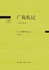广岛札记 : 修订译本 商品缩略图0