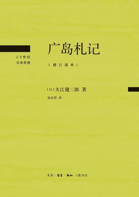 广岛札记 : 修订译本