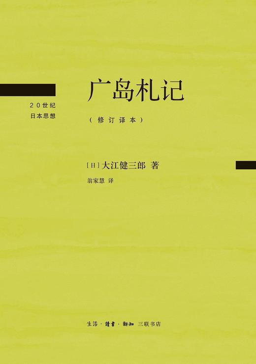 广岛札记 : 修订译本 商品图0
