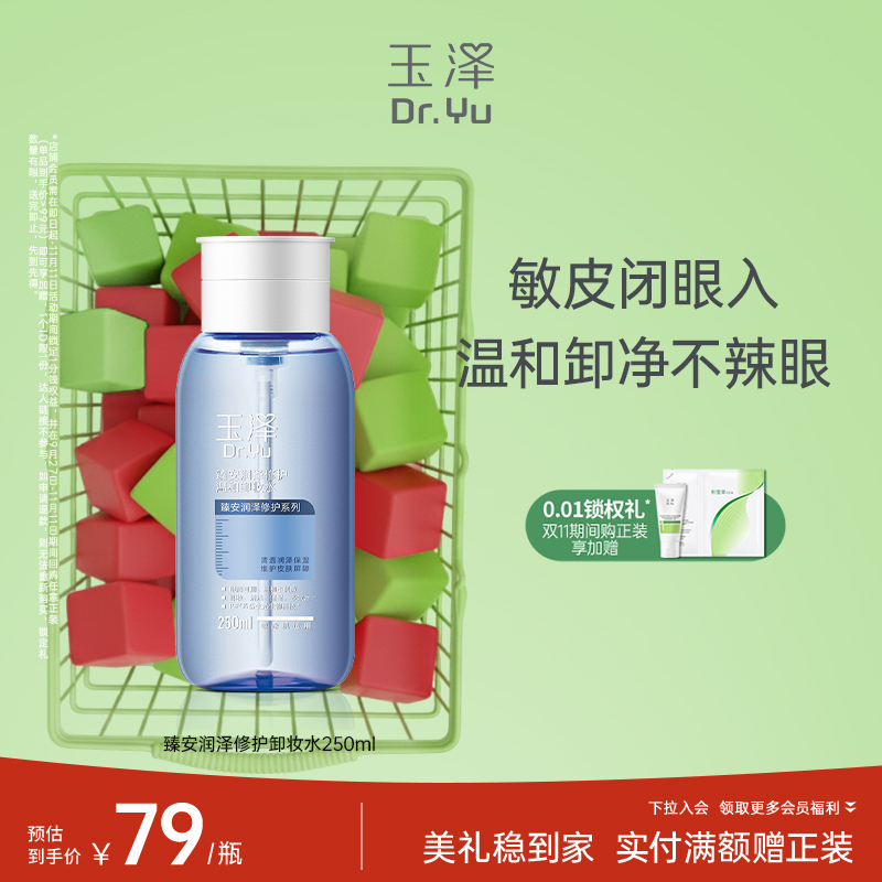 玉泽臻安润泽修护卸妆水250ml