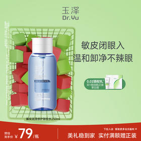 玉泽臻安润泽修护卸妆水250ml