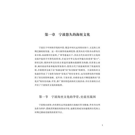 宁波海丝“活化石”研究/宁波文化研究工程/刘恒武 陈名扬 钱彦惠 著/浙江大学出版社 商品图1