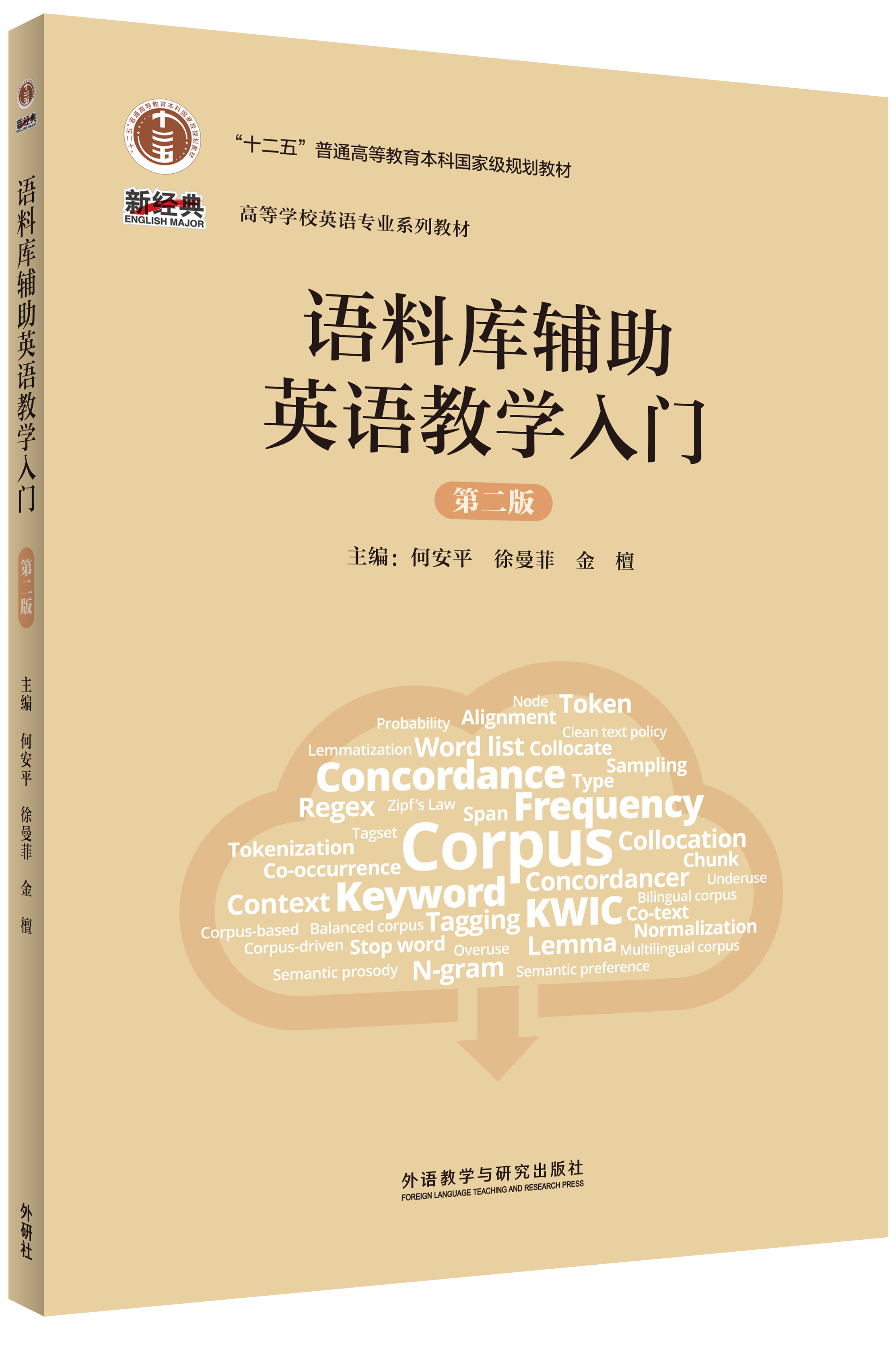 语料库辅助英语教学入门（第二版）