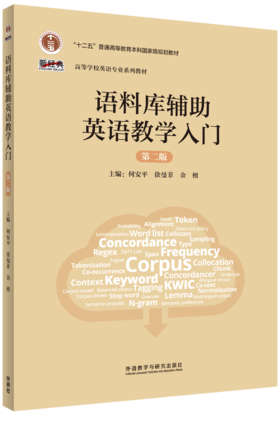 语料库辅助英语教学入门（第二版）