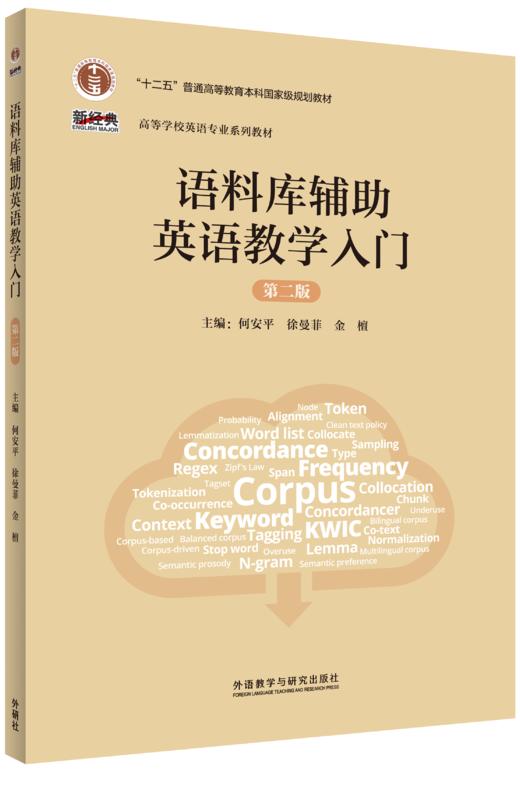 语料库辅助英语教学入门（第二版） 商品图0