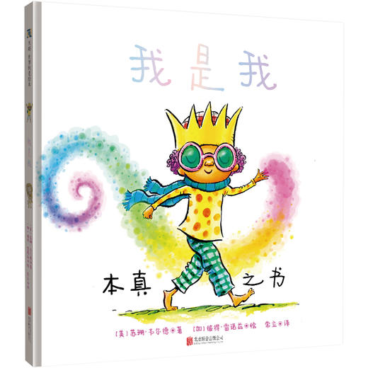 我是我 《纽约时报》畅销书《点》《味儿》作者彼得·雷诺兹新作；被翻译成18种语言畅销全球；鼓励孩子自在做自己、尊重他人的本真模样、真实地生活以及爱自己 商品图1