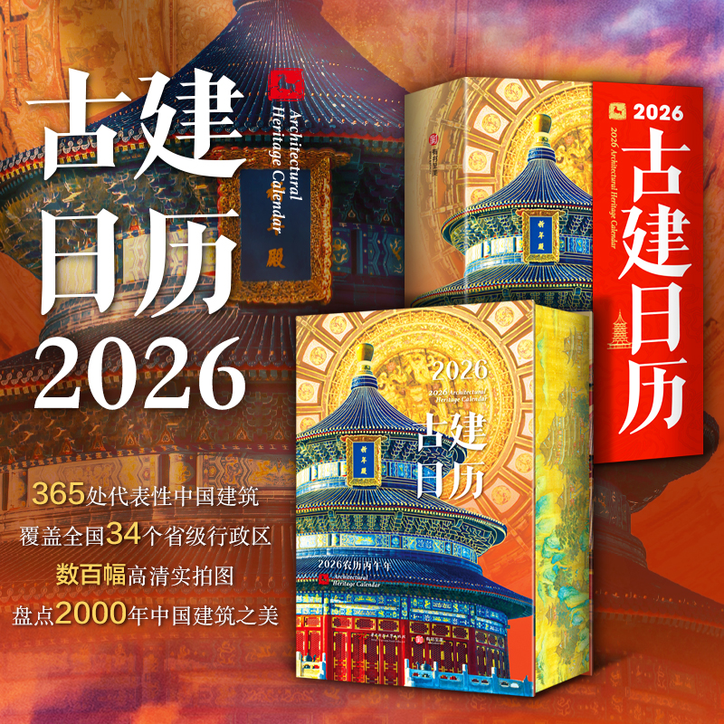 《2026古建日历》（刷边版），绝美装帧 匠心之作，尊贵满版烫金，高硬进口书壳内板。 三面刷边拉满阅读仪式感。