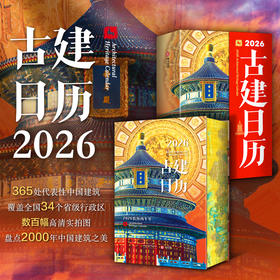 《2026古建日历》（刷边版），绝美装帧 匠心之作，尊贵满版烫金，高硬进口书壳内板。 三面刷边拉满阅读仪式感。