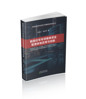 我国住宅专项维修资金管理体制改革与创新