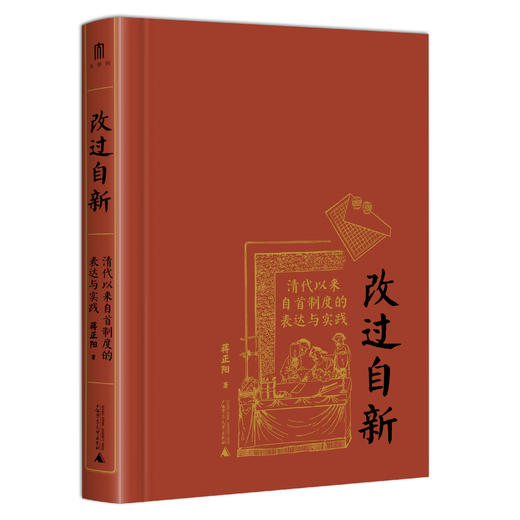 改过自新：清代以来自首制度 著/蒋正阳 法律史；自首；自首制度；清代以来；广西师范大学出版社 商品图2