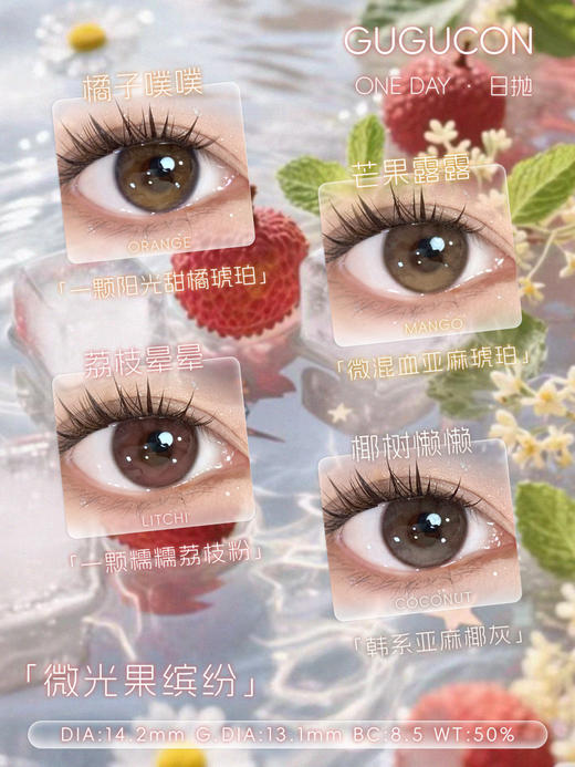 gugucon日抛  橘子噗噗/芒果露露/椰树懒懒/荔枝晕晕 14.2mm 日抛无售后！！棕灰粉 商品图0