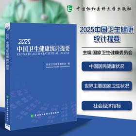 2025中国卫生健康统计提要 国家卫生健康委员会编写 中国居民健康状况 世界主要国家卫生状况9787567927605中国协和医科大学出版社
