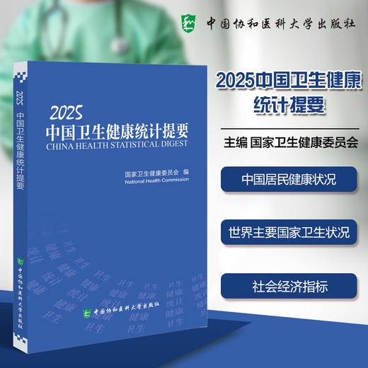 2025中国卫生健康统计提要 国家卫生健康委员会编写 中国居民健康状况 世界主要国家卫生状况9787567927605中国协和医科大学出版社 商品图0