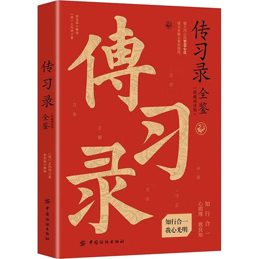 传习录全鉴（典藏诵读版） 商品图0