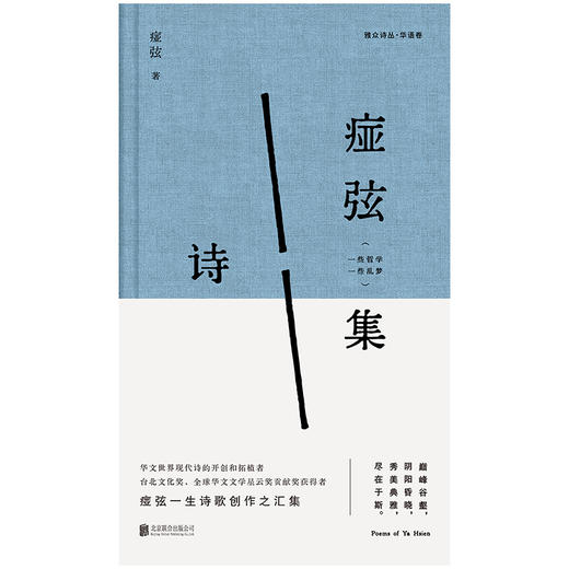 痖弦诗集 备受余光中 郑愁予 杨牧 北岛等推崇 商品图2