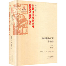 河北红色文艺作品选