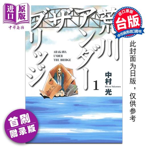 【中商原版】漫画 荒川搞笑团 首刷附录版 第1集 中村 光 台版漫画书 东立出版 商品图0