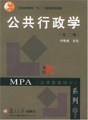 公共行政学 第二版MPA 公共管理硕士系列 竺乾威 复旦大学出版社 9787309024883