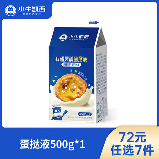 【72元任选7件】小牛凯西蛋挞皮30个带锡底/蛋挞液（500g/盒）（每单限购3件！） 商品图1
