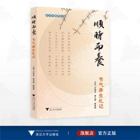 顺时而养/医学科普看浙里/管志敏 罗开涛 陈慧敏 主编/浙江大学出版社