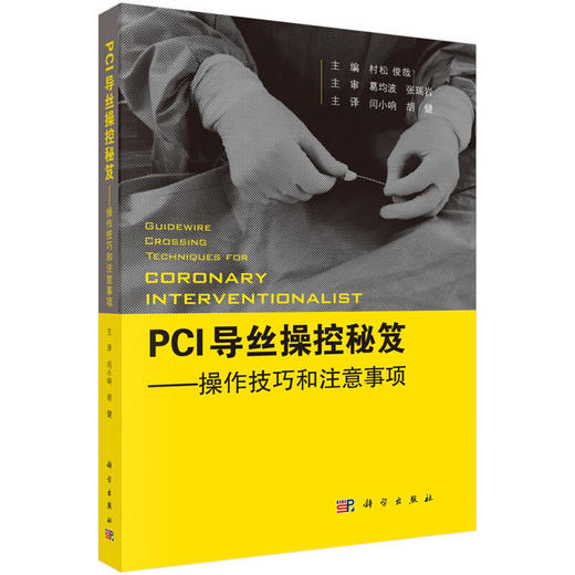 PCI导丝操控秘笈：操控技巧和注意事项 商品图0