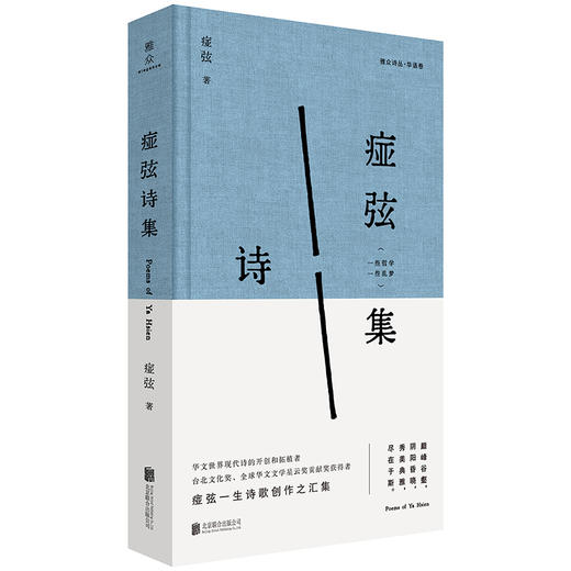 痖弦诗集 备受余光中 郑愁予 杨牧 北岛等推崇 商品图1