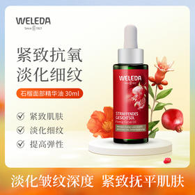 【石榴婆专属】WELEDA维蕾德石榴紧致面部精华油淡化细纹30ml[石榴面部精华油有效期2027年3月][赠品效期2026年10月]