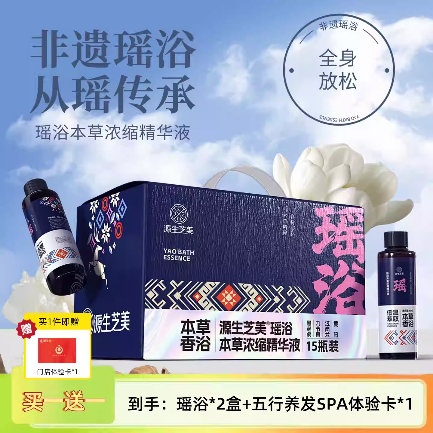 【源生堂】源生芝美-瑶浴本草精华液两盒装