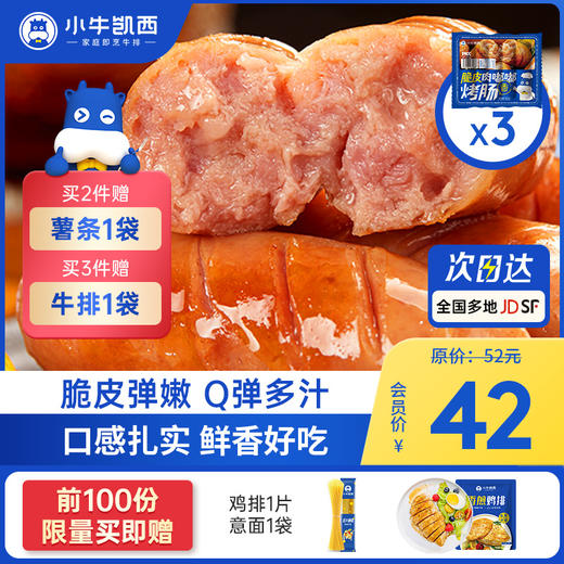 【2件95折 3件9折】小牛凯西脆皮肉嘟嘟烤肠（500g/袋，共3袋）付费超级会员价42元 商品图0