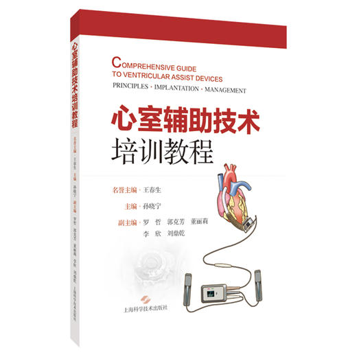 心室辅助技术培训教程 孙晓宁 主编 本书围绕诊断和治疗终末期心力衰竭的主题 临床医学 9787547873908 上海科学技术出版社 商品图1