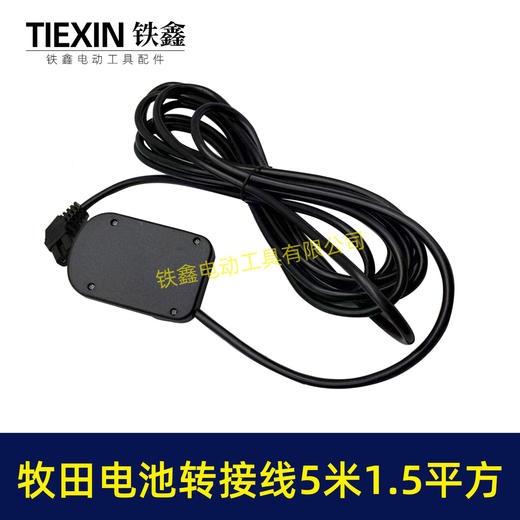 【货号08106】5米线1.5平方牧田款电池链接线转接线锂电割草机电链锯扳手转换线品字头 商品图1