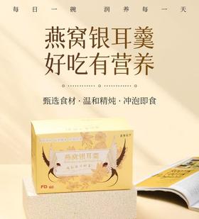 燕窝银耳羹冲泡即食冻干燕窝饮孕妇孕期营养餐补品礼品鲜炖免煮代餐