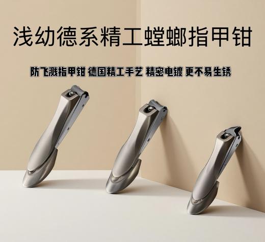 【浅幼 德系精工螳螂修甲套装】一套三只，不锈钢材质，刀锋如镜，削甲如泥 ，升级版防飞溅指甲钳套装~ 商品图8