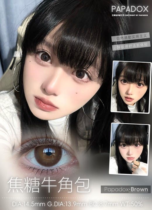 papadox日抛 限定黑松露 黑/焦糖牛角包 棕巧 14.5mm 日抛无售后 日常大黑环大棕环 商品图5