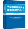 节能与新能源汽车技术路线图3.0 上下册 商品缩略图1