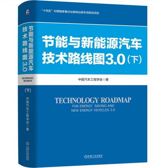节能与新能源汽车技术路线图3.0 上下册 商品图1