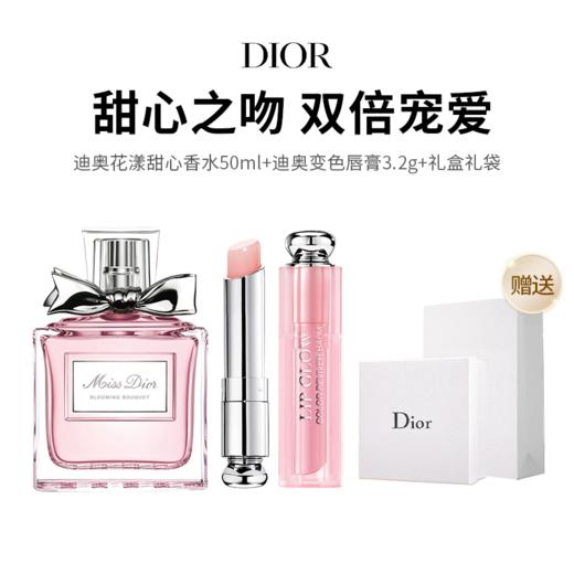 【限定福利】迪奥香水礼盒（花漾甜心香水50ml+变色唇膏1只+礼盒礼袋）干净温柔少女香 搭配自然柔嫩唇色 宛若人间白月光！（下单后72h发货） 商品图0